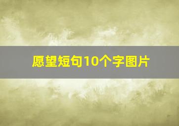 愿望短句10个字图片