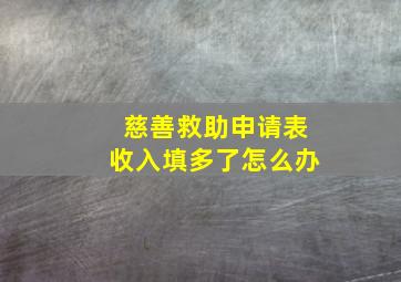 慈善救助申请表收入填多了怎么办