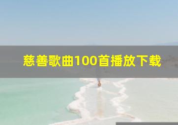 慈善歌曲100首播放下载