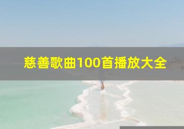 慈善歌曲100首播放大全