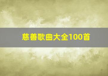 慈善歌曲大全100首