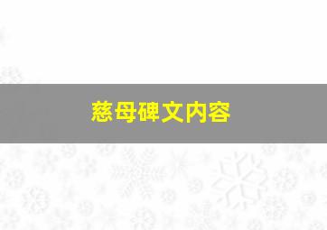 慈母碑文内容