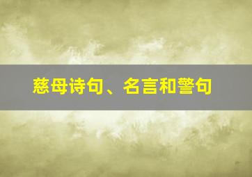 慈母诗句、名言和警句