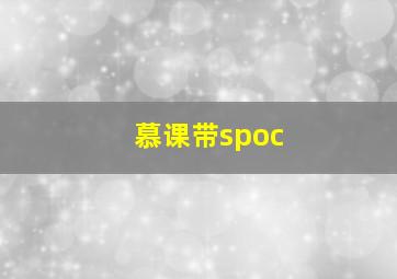 慕课带spoc