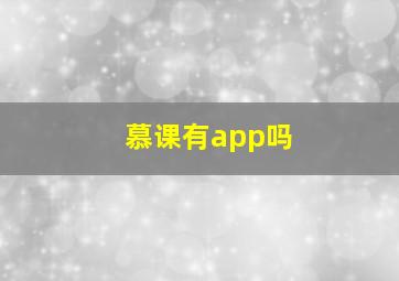 慕课有app吗