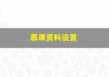 慕课资料设置