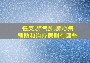 慢支,肺气肿,肺心病预防和治疗原则有哪些