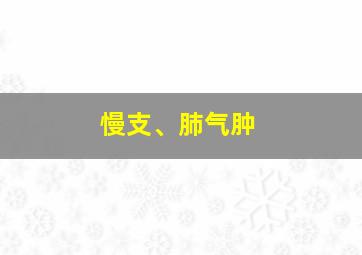 慢支、肺气肿