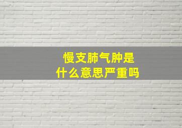 慢支肺气肿是什么意思严重吗