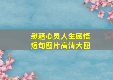 慰藉心灵人生感悟短句图片高清大图