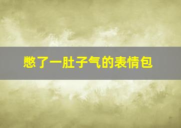 憋了一肚子气的表情包