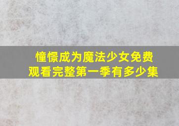 憧憬成为魔法少女免费观看完整第一季有多少集