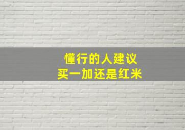 懂行的人建议买一加还是红米