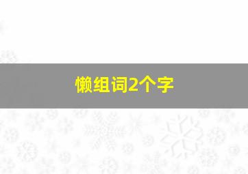 懒组词2个字