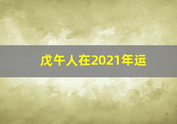 戊午人在2021年运