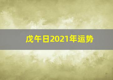 戊午日2021年运势