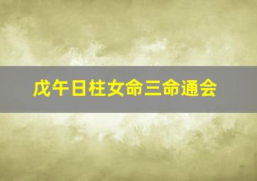 戊午日柱女命三命通会