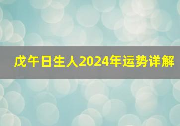 戊午日生人2024年运势详解