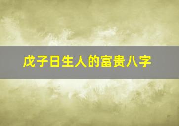 戊子日生人的富贵八字