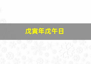 戊寅年戊午日