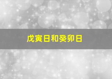 戊寅日和癸卯日