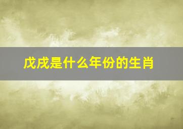 戊戌是什么年份的生肖