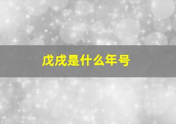 戊戌是什么年号