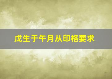 戊生于午月从印格要求