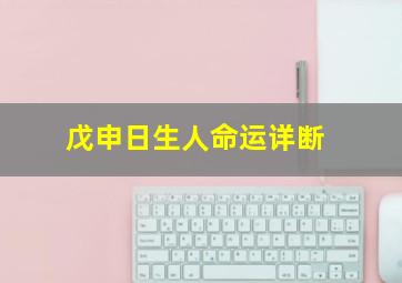 戊申日生人命运详断