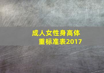 成人女性身高体重标准表2017