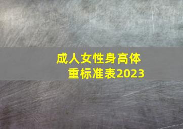 成人女性身高体重标准表2023