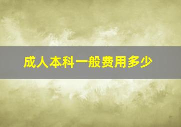 成人本科一般费用多少