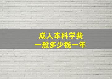 成人本科学费一般多少钱一年