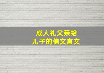 成人礼父亲给儿子的信文言文