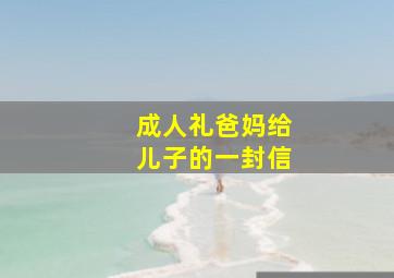 成人礼爸妈给儿子的一封信