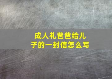 成人礼爸爸给儿子的一封信怎么写