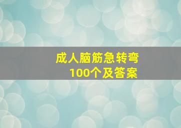 成人脑筋急转弯100个及答案