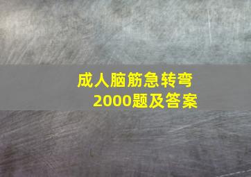 成人脑筋急转弯2000题及答案