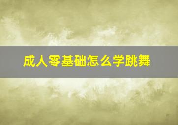 成人零基础怎么学跳舞