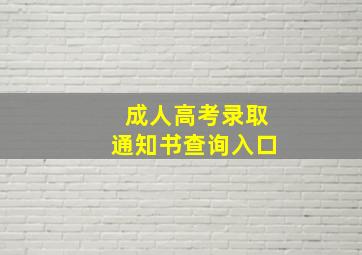 成人高考录取通知书查询入口