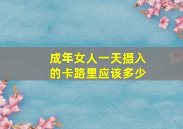 成年女人一天摄入的卡路里应该多少