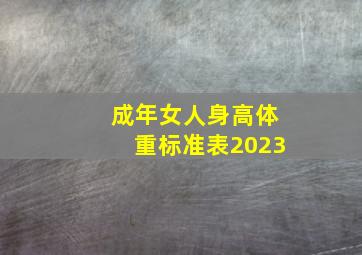 成年女人身高体重标准表2023