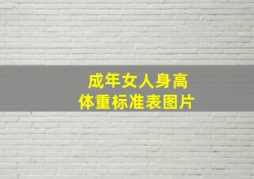 成年女人身高体重标准表图片