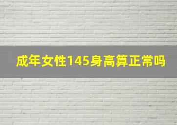 成年女性145身高算正常吗