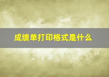 成绩单打印格式是什么