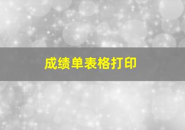 成绩单表格打印