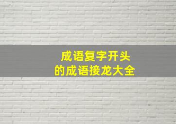 成语复字开头的成语接龙大全