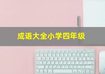 成语大全小学四年级