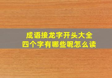 成语接龙字开头大全四个字有哪些呢怎么读