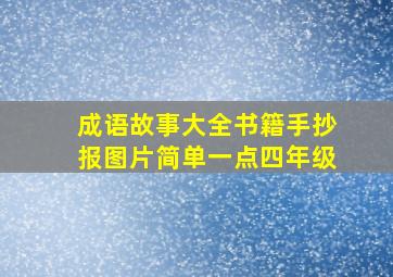 成语故事大全书籍手抄报图片简单一点四年级